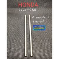 ( Promotion+++) คุ้มที่สุด ก้านกระทุ้งวาล์ว cg 110 125 jx 110 125 ก้านกระทุ้งวาล์ว honda cg 110 125 jx 110 125 ก้านกระทุ้งวาล์ว honda cg jx ราคาดี วาล์ว ควบคุม ทิศทาง วาล์ว ไฮ ด รอ ลิ ก วาล์ว ทาง เดียว วาล์ว กัน กลับ pvc