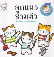 Bundanjai (หนังสือ) ลูกแมวสามตัว Three Little Kittens