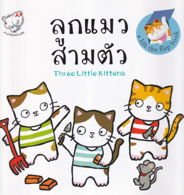 ลูกแมวสามตัว : Three Little Kittens