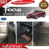 พรมรถยนต์ 6D Ford - FOCUS 5ประตู ปี2007-2011