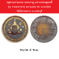 จตุคามรามเทพ พระราหู มหาเทพจตุฤทธิ์ รุ่น รวยมหาศาล มหามงคล 50 พ.ศ.2550 วัดไสกระดาน จ.เพชรบุรี