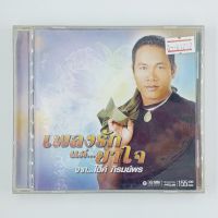 [01292] เพลงรัก แด่...ยาใจ จาก...ไมค์ ภิรมย์พร (CD)(USED) ซีดี ดีวีดี สื่อบันเทิงหนังและเพลง มือสอง !!