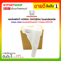 กระป๋องพักน้ำ HONDA CIVIC(ซีวิค) โฉมเตารีด/ตาโต ปี1992-2000 (สำหรับพักน้ำหม้อน้ำ) มะลิอะไหล่