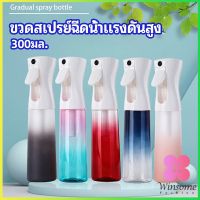 Winsome ขวดสเปรย์ฉีด 300 ml กระบอกฉีดน้ำ ระออเล็ก  High pressure spray bottle