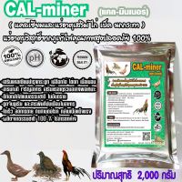 CalMinerแคลมินเนอร์2000กรัมอาหารเสริมไก่ เป็ด นกกระทา แคลเซียมและแร่ธาตุเสริมบริสุทธิ์ธรรมชาติ100เปอร์เซนสูตรเข้มข้นคัดเกรดพิเศษโดยเฉพาะ