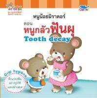 หนังสือเด็ก 2 ภาษา (อังกฤษ - ไทย) ชุด หนูน้อยนิสัยดี [GOOD HABITS] ตอน หนูกลัวฟันผุ Tooth decay