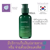 เซรั่มบำรุงผิวหน้า อินนิสฟรี กรีนที Innisfree Green tea seed serum 80ml. แพ็คเกจใหม่ 2022 มิติใหม่แห่งการเติมความชุ่มชื้นสู่ผิวขาดน้ำ ผิวสดชื่น เนียนใส สินค้าพร้อมส่ง