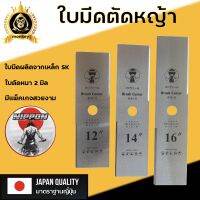 ใบมีดตัดหญ้าแบบตรง หนา 2 มิลผลิตจากเหล็ก SK NIPPON