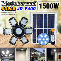 หลอดไฟLED ทรงใบพัด รุ่น JD-F400 1500W โซล่าเซลล์พลังงานแสงอาทิตย์ ไฟLEDแสงสีขาว พับกางได้90องศา พร้อมแผงโซลล่าเซลล์ติดตั