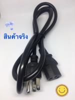 สายไฟ AC POWER สำเร็จรูป ขนาด 0.75 mm ยาว 1.5 เมตร สายเพาเวอร์ Power Supply PC สายคอมพิวเตอร์ สายปลั๊กคอม เครื่องใช้ไฟฟ้า