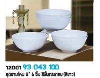 ชามโคมขนาด 8 นิ้ว เมลามีน จำนวน 6 ใบ  Melamineware โดยซุปเปอร์แวร์  สำหรับร้านอาหาร  ภัตตาคาร  โรงแรม  จัดเลี้ยง  ฟู้ดคอร์ท