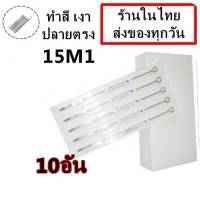 เข็มสัก เบอร์ 15 M1 -ทำสี ลงเงา จำนวน 10 อัน (สำหรับเครื่องสักคอย เครื่องสักโรตารี่)จำหน่ายอุปกรณ์สักทุกชนิด