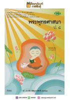 พระพุทธศาสนา ป.4 วพ. หนังสือเรียน