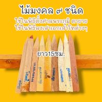 ชุดไม้มงคล 9ชนิด ยาว15ซม. สำหรับพิธีลงเสาเอกเสาโทพิธีตั้งศาลวางศิลาฤกษ์ หรือใช้ในพิธีมงคลต่างๆตามตำรา