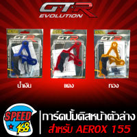 GTR  การ์ดปั้มดิสหน้าล่าง,กาดปั้มดิส  AEROX-155,แอร์รอค งาน CNC  มี 3 สีให้เลือก