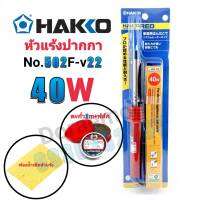 HAKKO No.502F-V22 40W+ตะกั่ว+ฟลัก+ฟองน้ำ หัวแร้งปากกา หัวแร้งบัดกรี