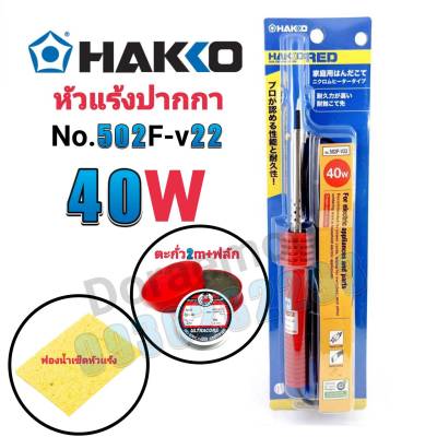 HAKKO No.502F-V22 40W+ตะกั่ว+ฟลัก+ฟองน้ำ หัวแร้งปากกา หัวแร้งบัดกรี