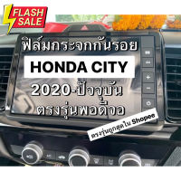 ฟิล์มกระจกกันรอยหน้าจอ Honda City 2020-2023(4ประตู/5ประตู/e:HEV) ยกเว้นตัว S #สติ๊กเกอร์ติดรถ #ฟีล์มติดรถ #ฟีล์มกันรอย #ฟีล์มใสกันรอย #ฟีล์มใส #สติ๊กเกอร์ #สติ๊กเกอร์รถ