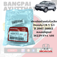 ประเก็นปากท่อไอเสีย HONDA CR-V Gen3 ปี 2007-2012 ของแท้ศูนย์ [18229-SNA-A01]