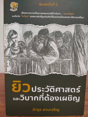 หนังสือประวัติศาสตร์ ยิว ประวัติศาสตร์และวิบากที่ต้องเผชิญ