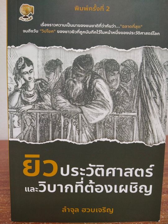 หนังสือประวัติศาสตร์-ยิว-ประวัติศาสตร์และวิบากที่ต้องเผชิญ