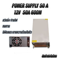 Switching Power Supply สวิตชิ่ง พาวเวอร์ ซัพพลาย 12V 50A 600W หม้อแปลงไฟฟ้าเอนกประสงค์ สำหรับกล้องวงจรปิด และไฟ LED ไม่ต้องใช้อแดปเตอร์