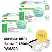 3M 2กล่อง (50 ชิ้น/กล่อง) หน้ากากอนามัย Nexcare Earloop แบบคลองหู 2 กล่องแถม แว่นครอบตานิรภัยกันสารเคมี พร้อมวาล์ว 3000 YAMADA