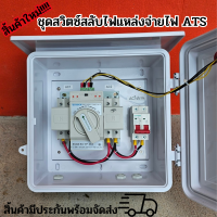 ATS ตู้สลับแหล่งจ่ายไฟฟ้า อัตโนมัติ สำเร็จรูป มีไฟแสดงผล พร้อมตู้กันน้ำ