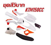 ชุดสีวิบาก KTM 150CC ชุดสีวิบาก แฟริ่งวิบาก KTM 90cc  110cc  125cc  เปลือกวิบาก แฟริ่งวิบาก ครบชุดใหญ่ 85cc 110cc 125cc รถวิบาก แปลงใส่ เลยพร้อมจัดส่ง