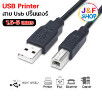 สาย USB Printer Cable สายปริ้นเตอร์ สแกนเนอร์ USB 2.0 ความยาว 1.5เมตร / 3เมตร Type A Male To B Male ใช้ได้กับเครื่อง Canon Epson Brother HP