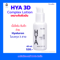 กิฟฟารีน HYA 3D Complex Lotion เนื้อโลชั่น ซึมเร็ว ด้วย Hyaluron โมเลกุล 3 สาย เหมาะกับผิวมัน Giffarine