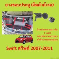 ราคาต่อเมตร ยางฝาท้าย  Swift สวิฟต์ 2007-2011 ยางประตูหลัง แบบมีปีก