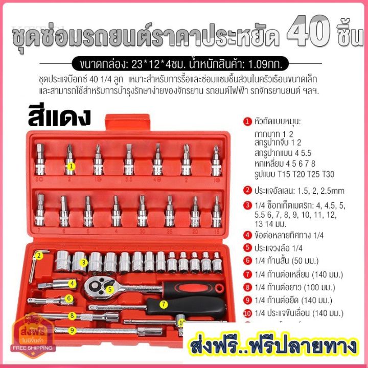 ทั่วไทย-ส่งฟรี-ชุดบล็อก-46-ชิ้น-2-หุน-ขนาด-1-4-ชุดเครื่องมือช่าง-ชุดประแจ-ชุดลูกบล็อกอเนกประสงค์-ชุดประแจซ่อมรถ-รับประกัน