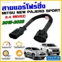 สายแอร์โฟร์ซิ่ง MITSU NEW PAJERO SPORT ปี 2015-2023 ดีเซล 2.4 MIVEC สายหลอกแอร์โฟร์ IAT ลิ้นเปิด100% หยุดEGRนาน ปาเจโร่ สปอร์ต สายแอร์โฟร์