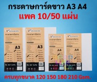 กระดาษการ์ดขาว A4 A3 หนา 120/150/180/210แกรม บรรจุ 10/50/100แผ่น กระดาษการ์ด กระดาษแข็ง กระดาษขาว กระดาษปกรายงาน กระดาษปก