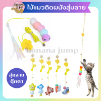 BJ Pet - ไม้แมวติดผนัง ของเล่นติดผนัง ไม้ล่อแมว ไม้ตกแมว ของเล่นแมว สำหรับสัตว์เลี้ยง