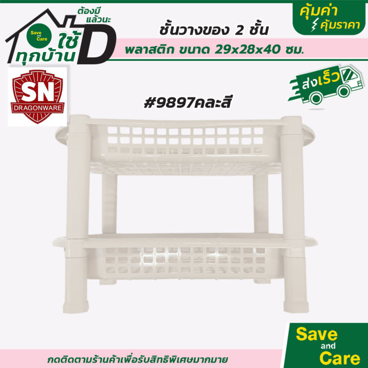 sane-ชั้นวางของ-2-ชั้นพลาสติก-ขนาด29-28-40ซม-คละสี-saveandcare-คุ้มค่าคุ้มราคา