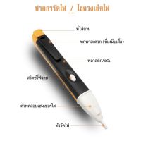 อุปกรณ์ทดสอบไฟ ปากกาวัดไฟ ปากกาเช็คไฟ ตรวจจับกระแสไฟฟ้า พร้อมไฟ LED