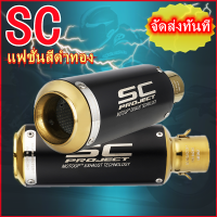 ท่อsc scproject ปลายท่อ ท่อสูตร ท่อรถมอเตอร์ไซค์ ทองดำ ท่อ 110i ท่อ 125 msx wave 110i PCX สแตนเลส