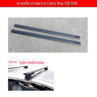 คานแร็ค คานขวาง Carryboy CB558 จำนวน 2อัน (โปรดเลือกขนาดและสีก่อนสั่งซื้อ)