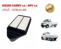 กรองอากาศเครื่อง SUZUKI CARRY 1.6 / APV 1.6 คุณภาพดี