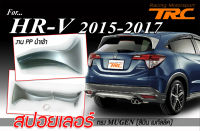 HR-V 2015 2016 2017 สปอยเลอร์ ทรงMUGEN สีบอร์นเงินเมทัลลิค ติดตั้งได้ทันที