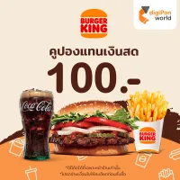 [E-Voucher] Burger King Coupon 100 THB คูปองส่วนลด 100 บาท