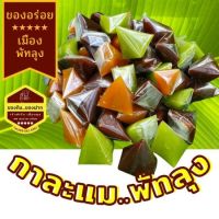 (1 กิโลกรัม) กาละแมพัทลุง ของฝากพัทลุง ขนมไทยโบราณ กาละแมกะทิสด กาละแมรสใบเตย กาละแมรสทุเรียน กาละแมรสดั้งเดิม กาละแมรวมรส