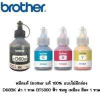 หมึกแท้ 4 ขวด Brother BTD60BK/BT5000C/BT5000M/BT5000Y สำหรับรุ่น DCP-T310/T510W/T710W/MFC-T810W/T910DW