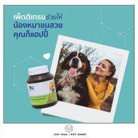 Petitrend (เพ็ตติเทรน) อาหารเสริมรสนมสำหรับสัตว์เลี้ยง ช่วยลดขนหลุดร่วง เห็นผลภายใน30วัน