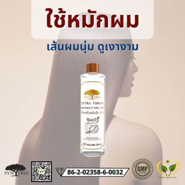 น้ำมันมะพร้าว-สกัดเย็น-100-ธรรมชาติ-ซิมทรี-250-ml-ทาผิว-บำรุงผิว-ผิวนุ่ม-เนียน-แก้ผิวแห้ง-เว็ลตี้วีแกน-wealthyvegan-extra-virgin-coconut-oil