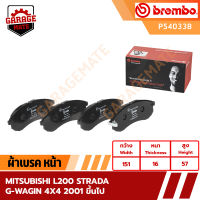 BREMBO ผ้าเบรคหน้า MITSUBISHI L200 STRADA G-WAGON 4x4 ปี 2001 ขึ้นไป รหัส P54033