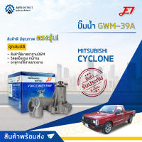 ? E1 ปั๊มน้ำ GWM-39A MITSUBISHI CYCLONE 2.5,L200D,STRADA 2500 จำนวน 1 ตัว ?