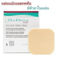 DUODERM CGF แบบหนา แผ่นแปะแผลกดทับ 1 กล่องมี 5 ชิ้น